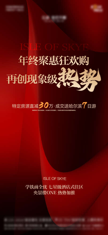 地产加推热销红金海报