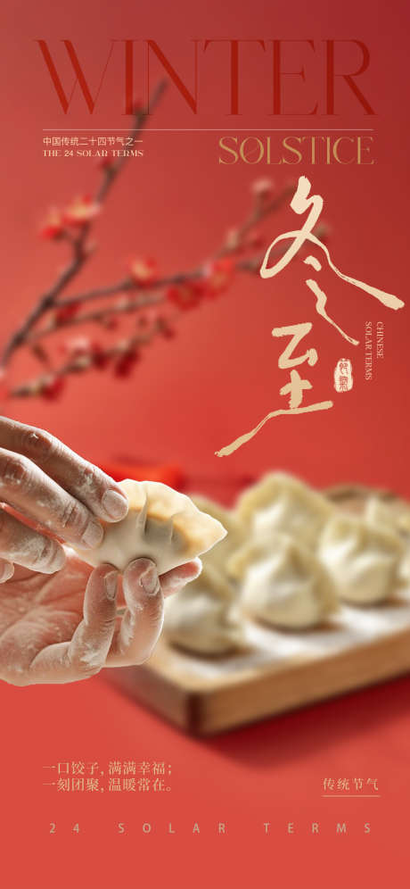 冬至节气海报_源文件下载_PSD格式_1242X2688像素-温馨,冬至,节气-作品编号:2025121810154660-志˱设͵网