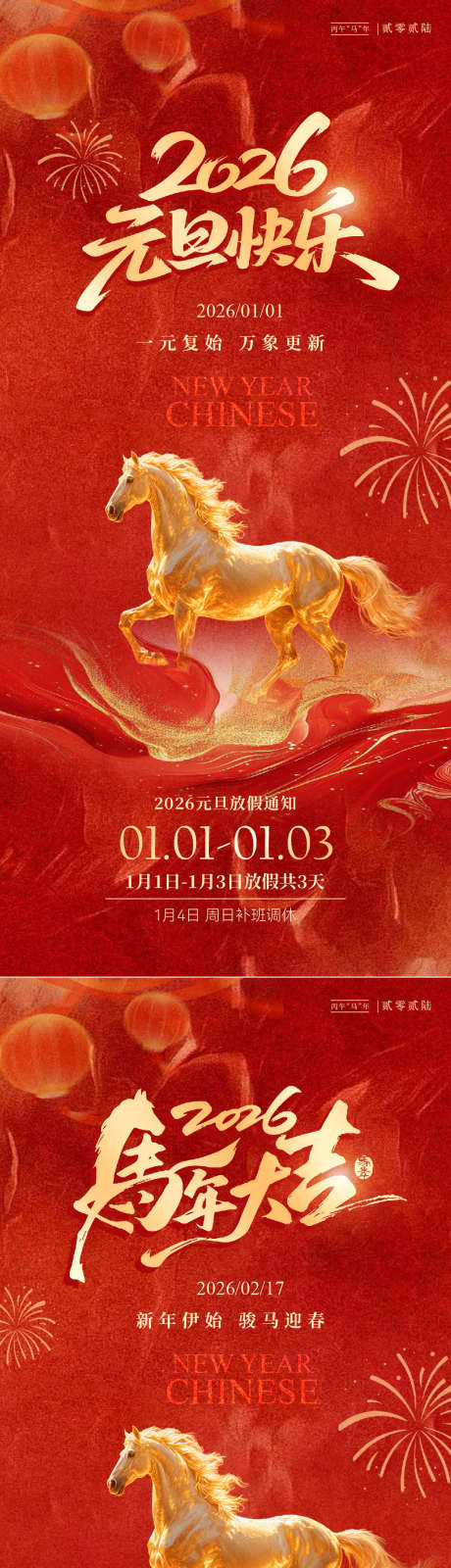 马年春节元旦放假通知海报