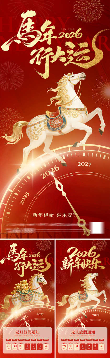元旦马年快乐海报_源文件下载_PSD格式_1000X3249像素-新年,元旦,马年-作品编号:2025121812553378-志ˆ设·网