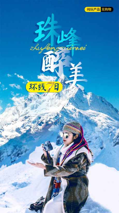 珠峰醉美旅游海报