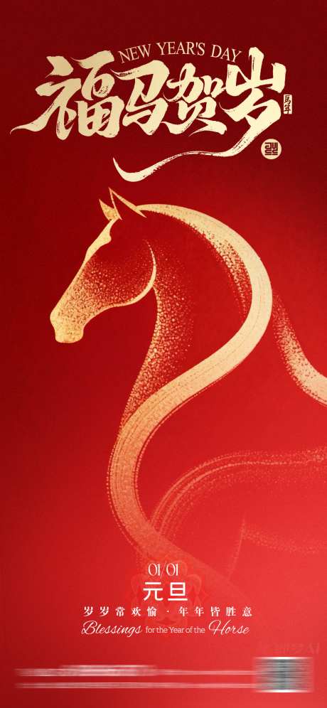 新年元旦海报_源文件下载_PSD格式_1242X2688像素-马年,元旦,新年-作品编号:2025121813303425-志ˆ设˓网