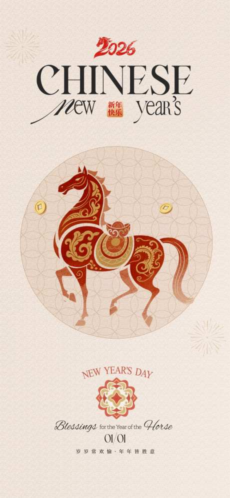 中式元旦新年海报