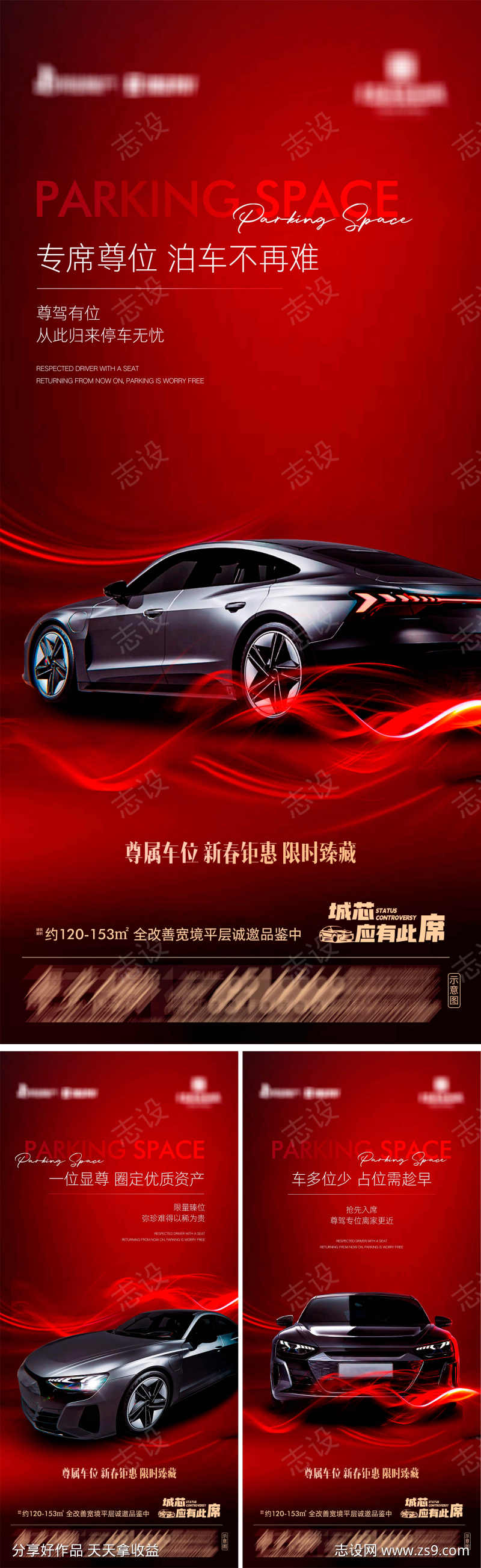 地产尊属车位新春钜惠系列海报