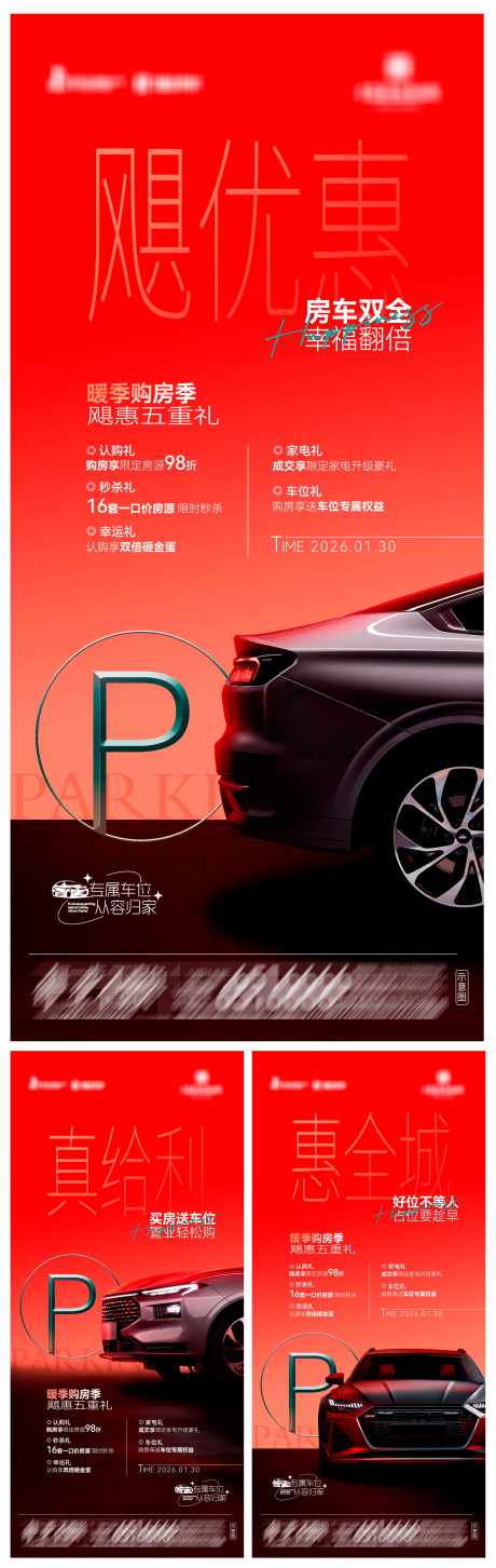 地产车位飓惠五重礼系列海报