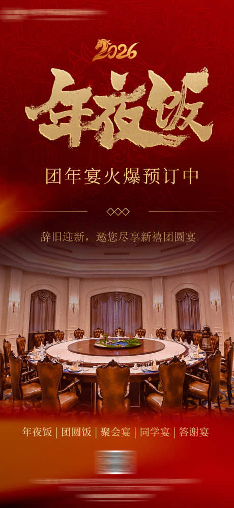 新年除夕年夜饭宣传