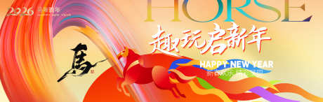 2026马年背景板设计
