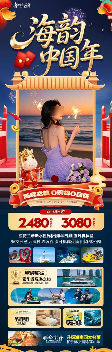 海南三亚新年春节旅游海报红色过年马年