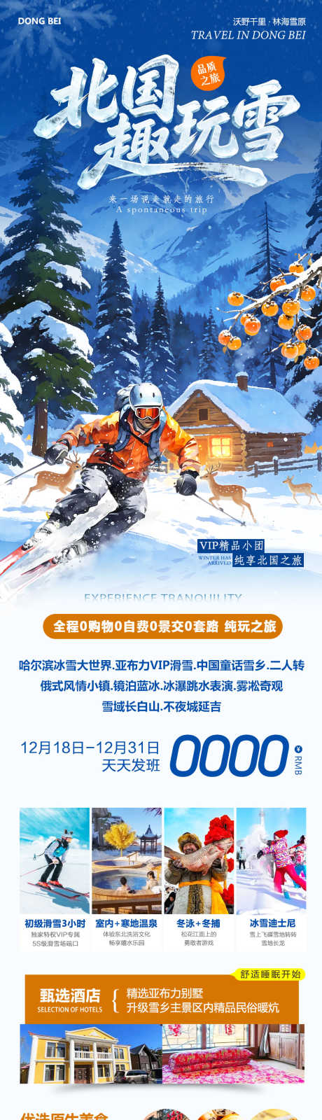 东北雪乡哈尔滨趣玩雪_源文件下载_PSD格式_1080X4132像素-亚布力,雪乡,哈尔滨-作品编号:2025121911338385-志‘设,网