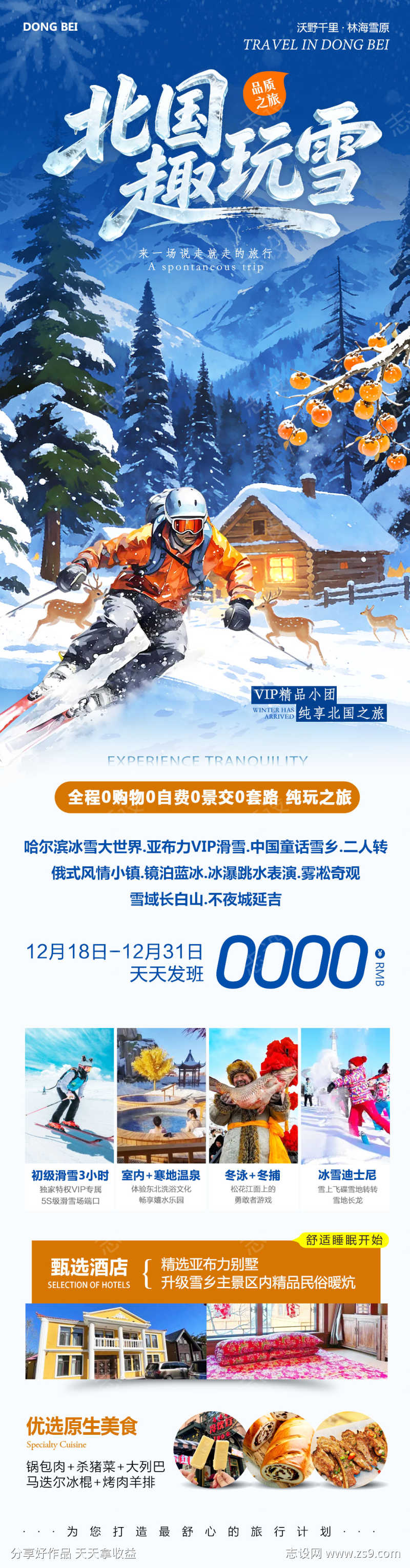 东北雪乡哈尔滨趣玩雪