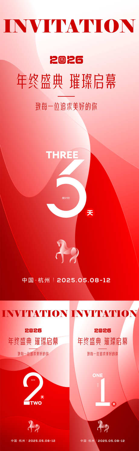 2026马年年会倒计时邀请函海报_源文件下载_AI格式_1181X3834像素-艺术,抽象,简约-作品编号:2025121913245562-志′设ˈ̹网