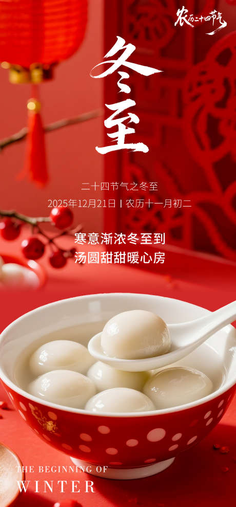 冬至节气海报_源文件下载_PSD格式_1871X4009像素-南方,汤圆,二十四节气-作品编号:2025121914004081-志ˌ设′网