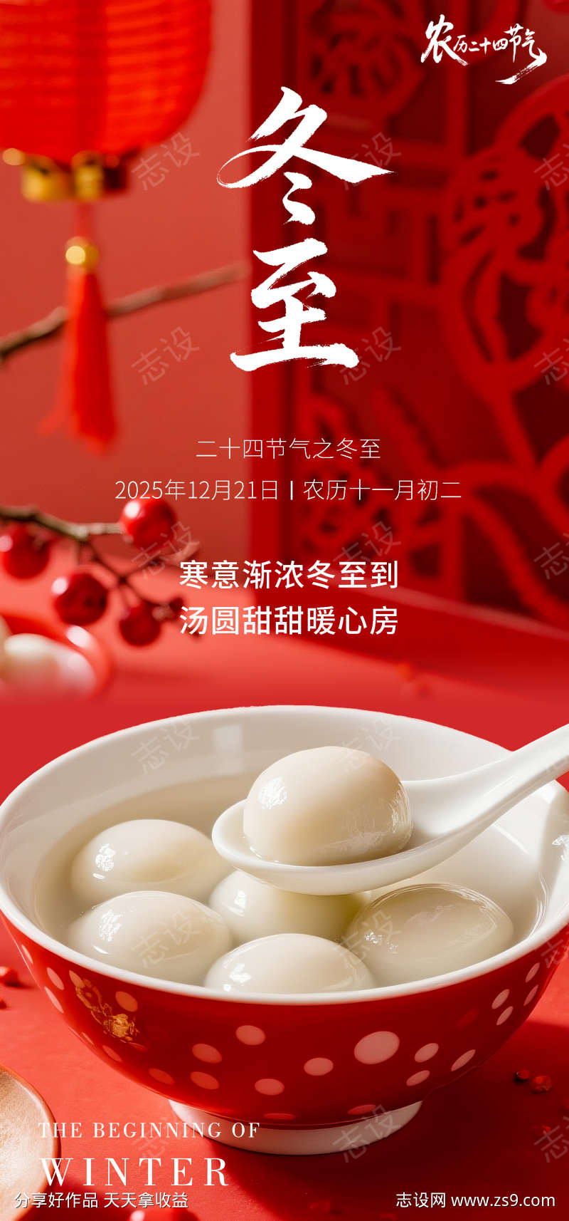 冬至节气海报