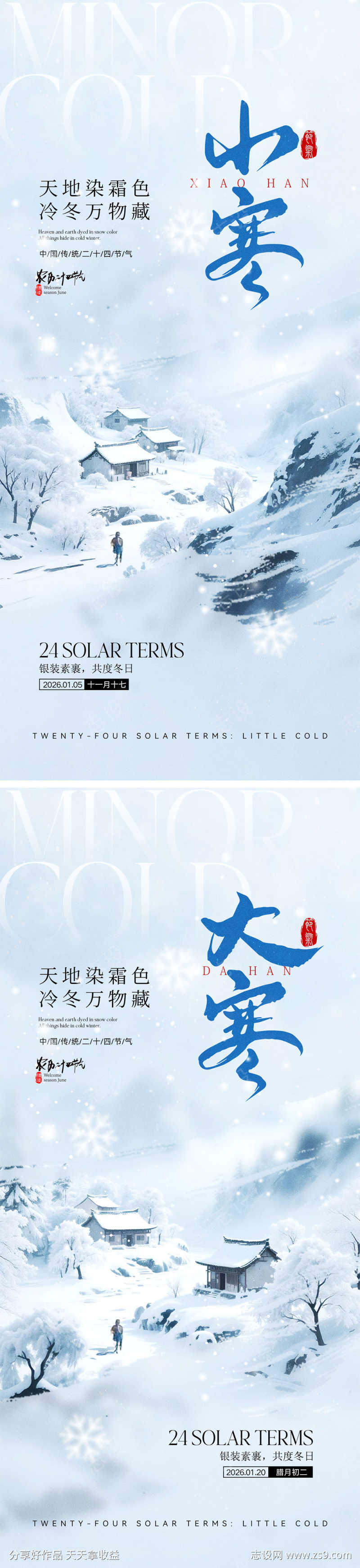 小寒大寒节气海报