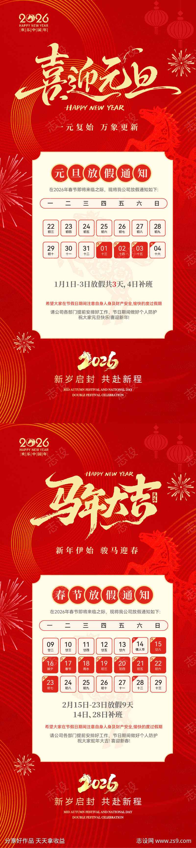 马年元旦春节放假通知海报