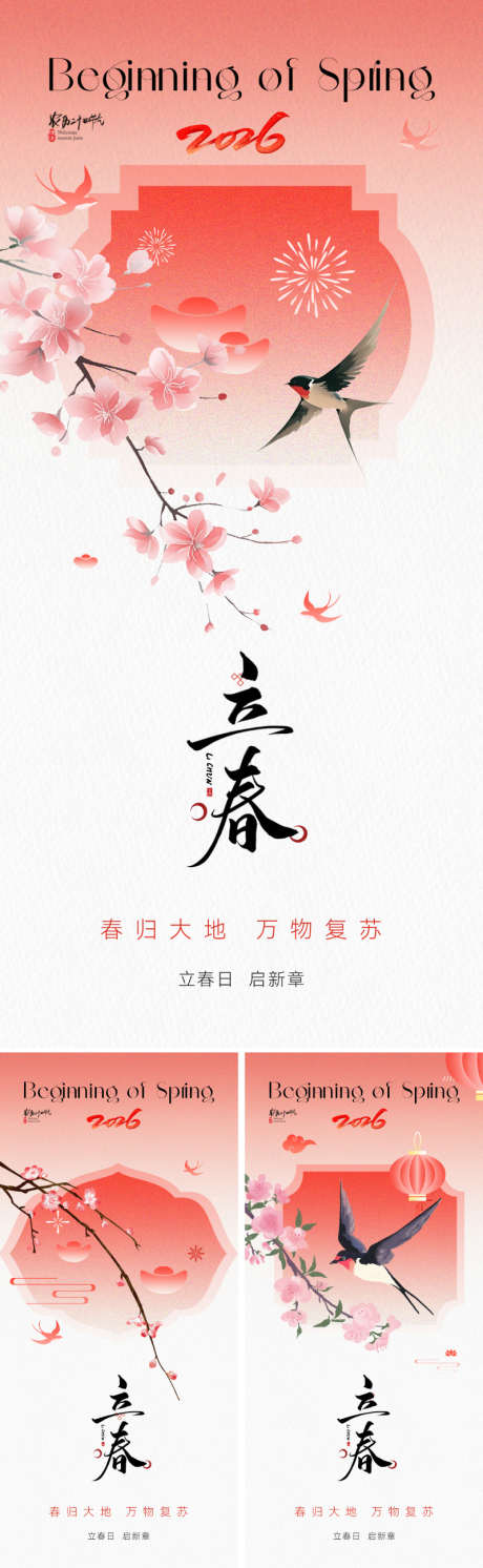 新中式立春节气海报_源文件下载_PSD格式_800X2595像素-柔美,渐变,红-作品编号:2025122009378523-志˰设ˇ网