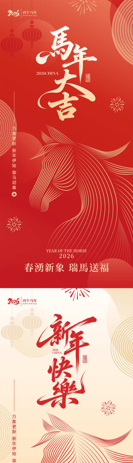 2026马年新年中式海报