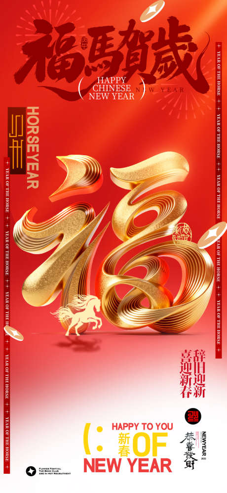 马年喜庆福字春节新年海报_源文件下载_PSD格式_1181X2559像素-福马贺岁,福,新春-作品编号:2025121911131100-志˒设ˇ网
