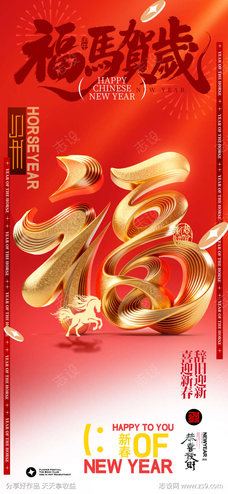马年喜庆福字春节新年海报