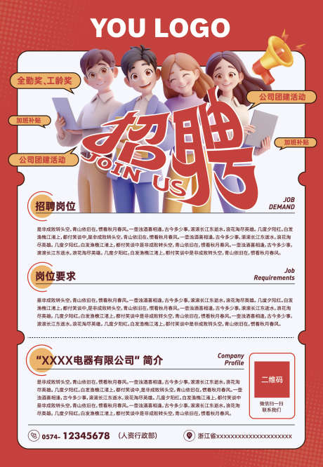 企业招聘海报_源文件下载_AI格式_1710X2476像素-宣传,3D卡通人物,活力-作品编号:2025121909431095-志˱设′网