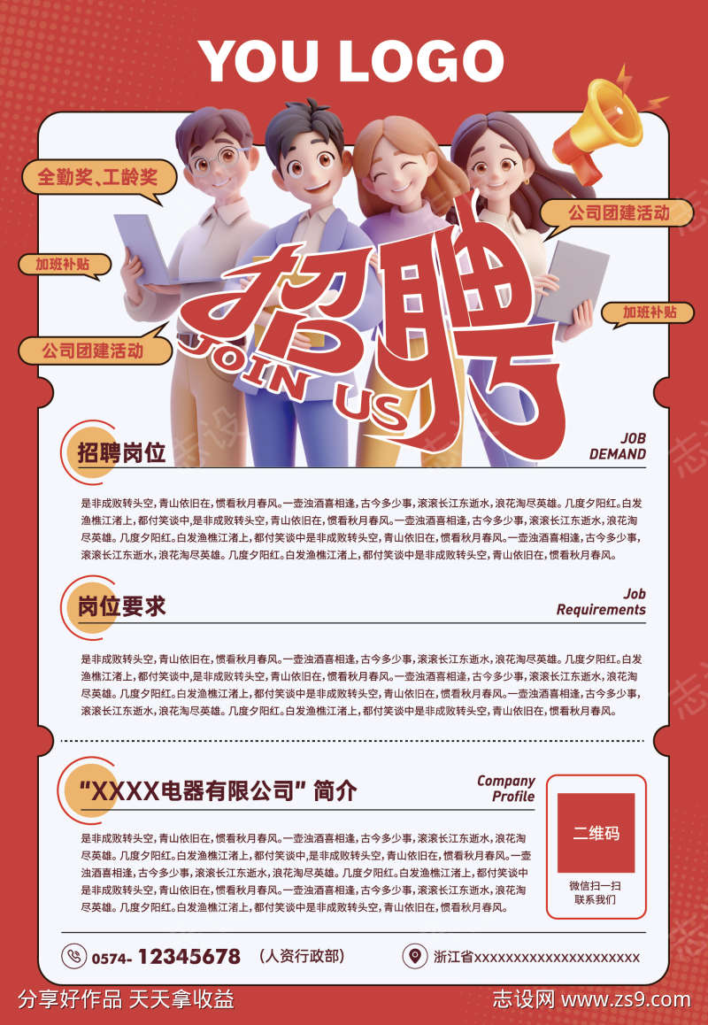 企业招聘海报