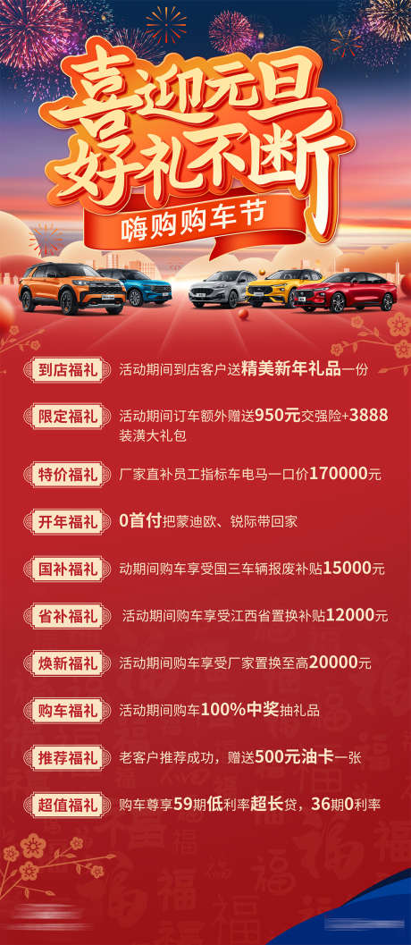 汽车元旦展架易拉宝_源文件下载_PSD格式_2183X5017像素-优惠,烟花,全车图-作品编号:2025121910384828-志`设˘网