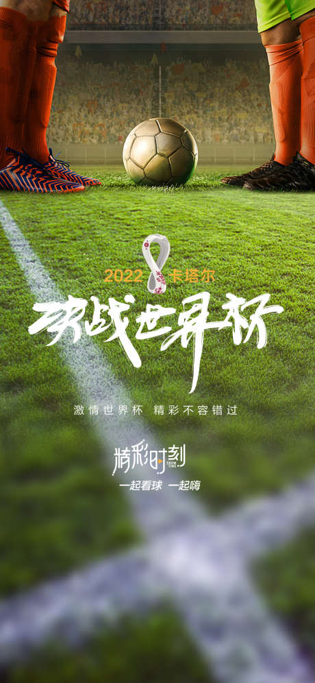 世界杯海报_源文件下载_PSD格式_1181X2559像素-世界杯,足球,运动-作品编号:2025121802072329-志·设ˌ网