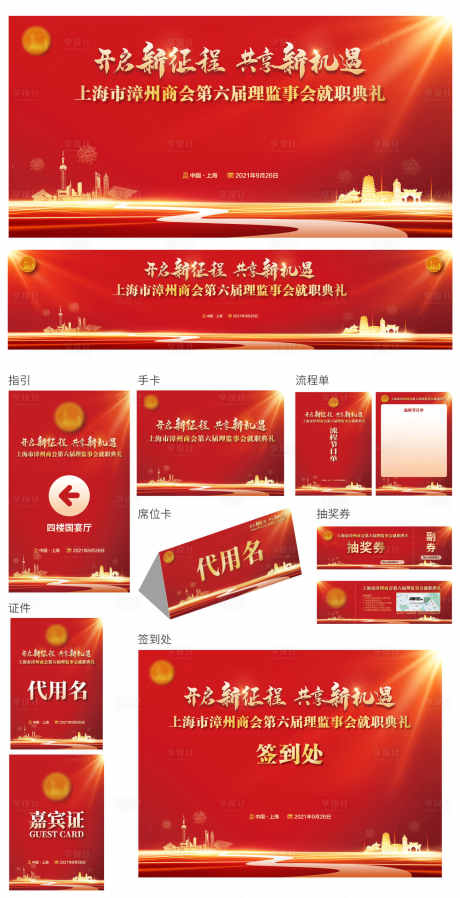 商会年会庆物料延展_源文件下载_AI格式_1460X2851像素-商会,会议,延展-作品编号:2025121802325024-志·设˯网