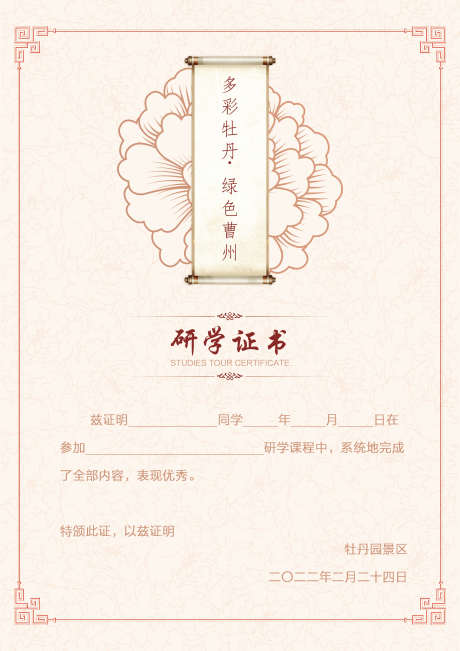 牡丹文化研学证书_源文件下载_PSD格式_2480X3508像素-研学,文化,牡丹-作品编号:2025121802887227-志‛ۛ设ˉ网