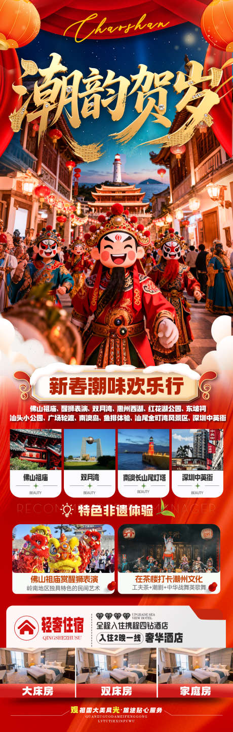 广东潮汕新年春节红色旅游海报厦门马年喜庆_源文件下载_PSD格式_1080X3382像素-簪花,港珠澳大桥,东山岛-作品编号:2025122209347328-志ˌ设′网