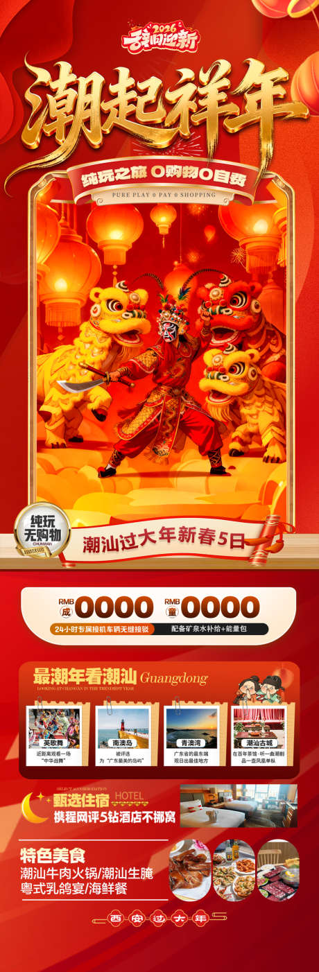 广东潮汕新年春节红色旅游海报厦门马年喜庆_源文件下载_PSD格式_900X2744像素-簪花,港珠澳大桥,东山岛-作品编号:2025122209356410-志˓设ʹ֣֤֚֫֗ׄ网