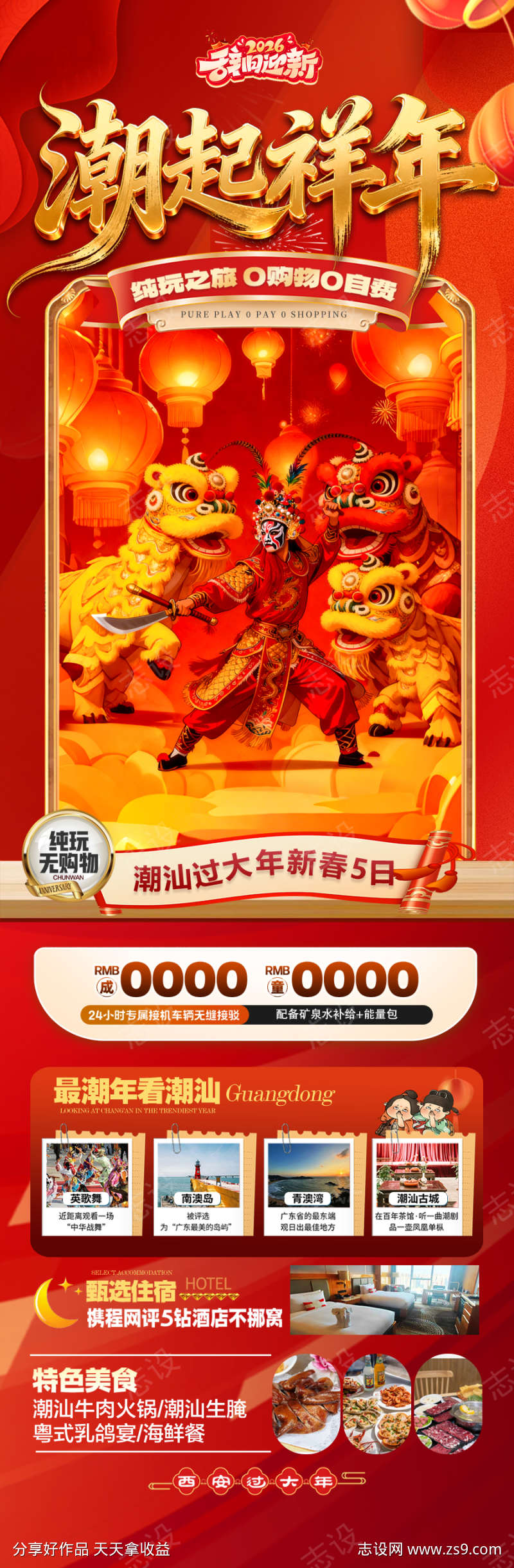 广东潮汕新年春节红色旅游海报厦门马年喜庆