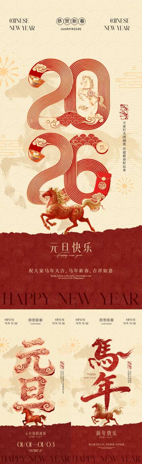2026马年元旦节春节新中式海报_源文件下载_PSD格式_1080X3510像素-简约,新中式,放假-作品编号:2025122013176505-志,设′网