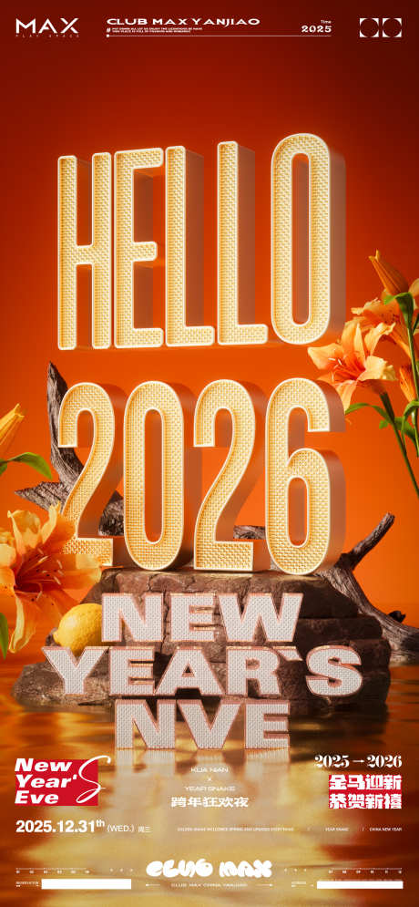 2026酒吧跨年转场邀约系列海报10_源文件下载_PSD格式_1500X3245像素-恭贺,春节,马年-作品编号:2025122014405514-志ˉ设˱网