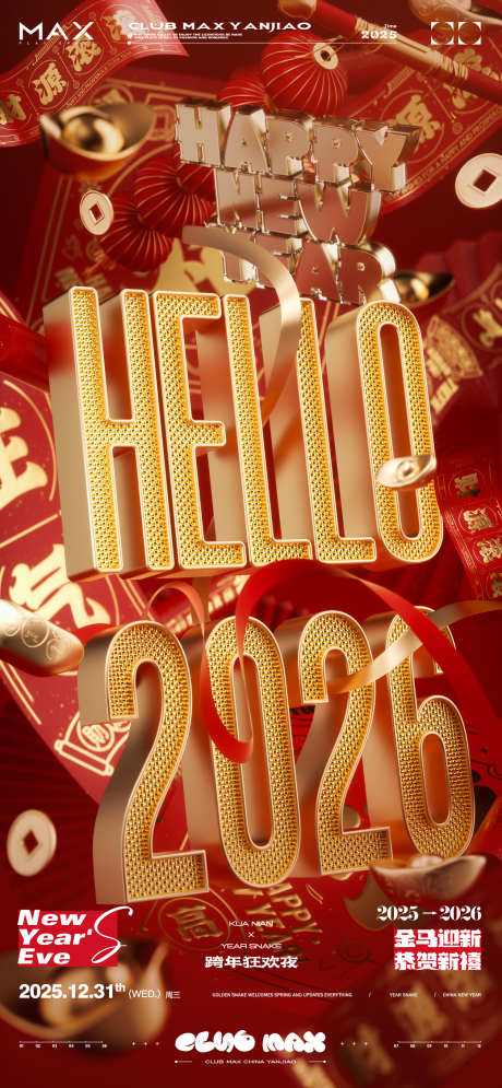 2026酒吧跨年转场邀约系列海报09_源文件下载_PSD格式_1500X3245像素-春联,灯笼,年轻-作品编号:2025122014432480-志˲͓͕͔͐͑͗ٚٛٙ设·网