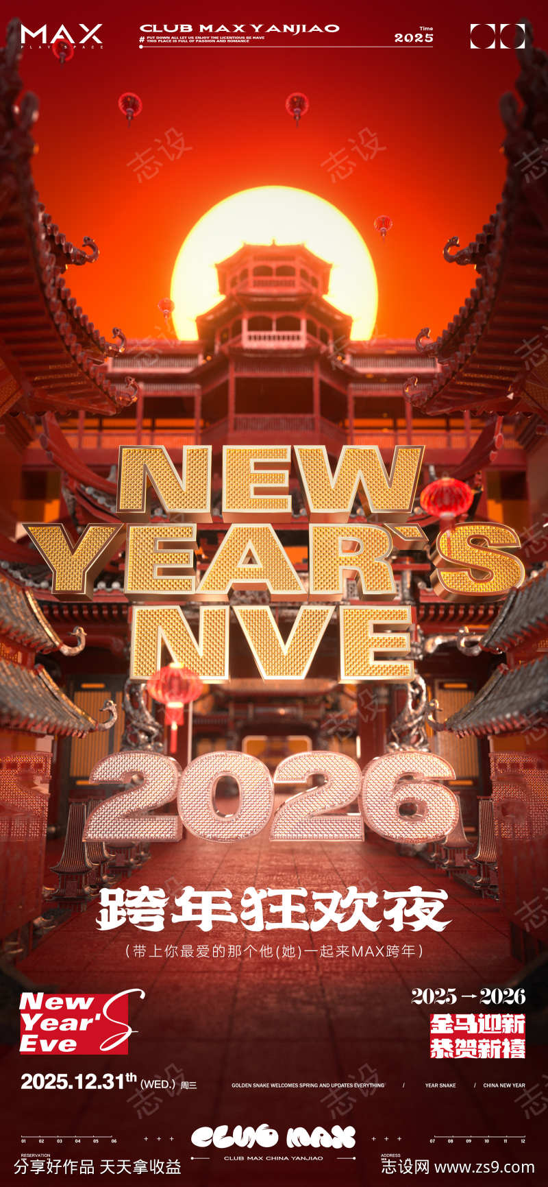 2026酒吧跨年转场邀约系列海报06