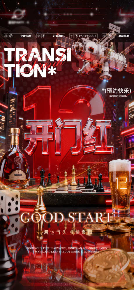 2026酒吧跨年转场邀约系列海报14_源文件下载_PSD格式_1125X2436像素-时尚,卫星,宇宙-作品编号:2025122014322806-志˯设˙网