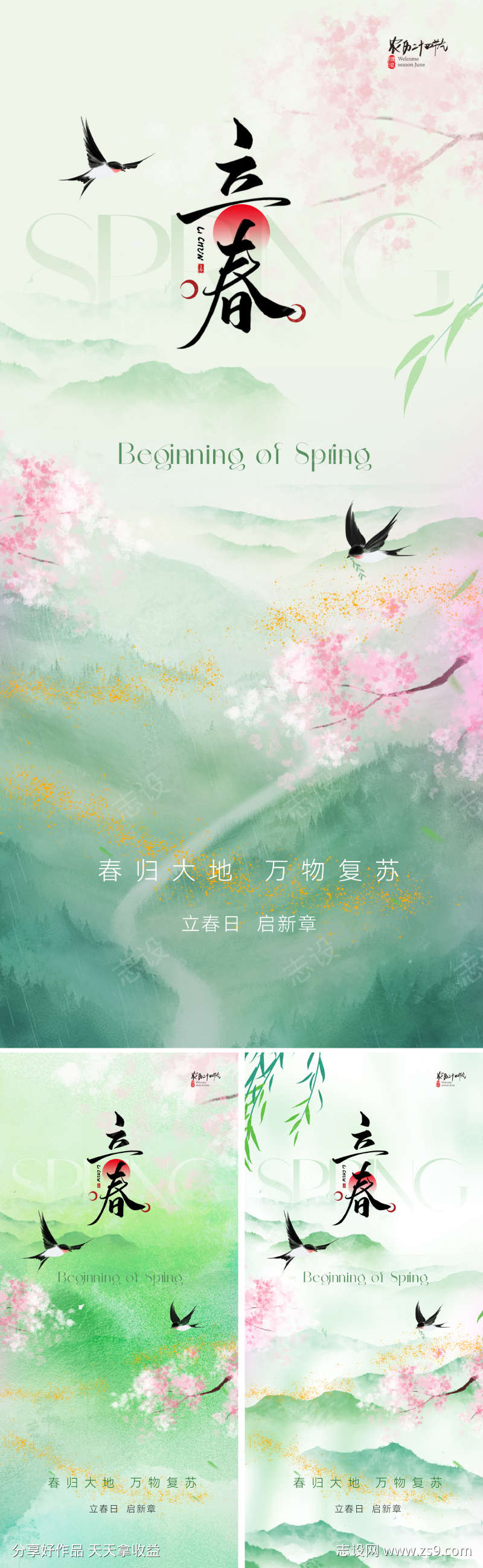 新中式立春节气海报