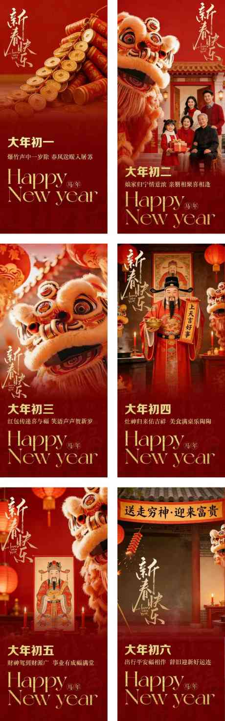 过年民俗系列海报_源文件下载_PSD格式_1280X4090像素-初五,初四,初三-作品编号:2025122014103096-志‛ۛ设‘网