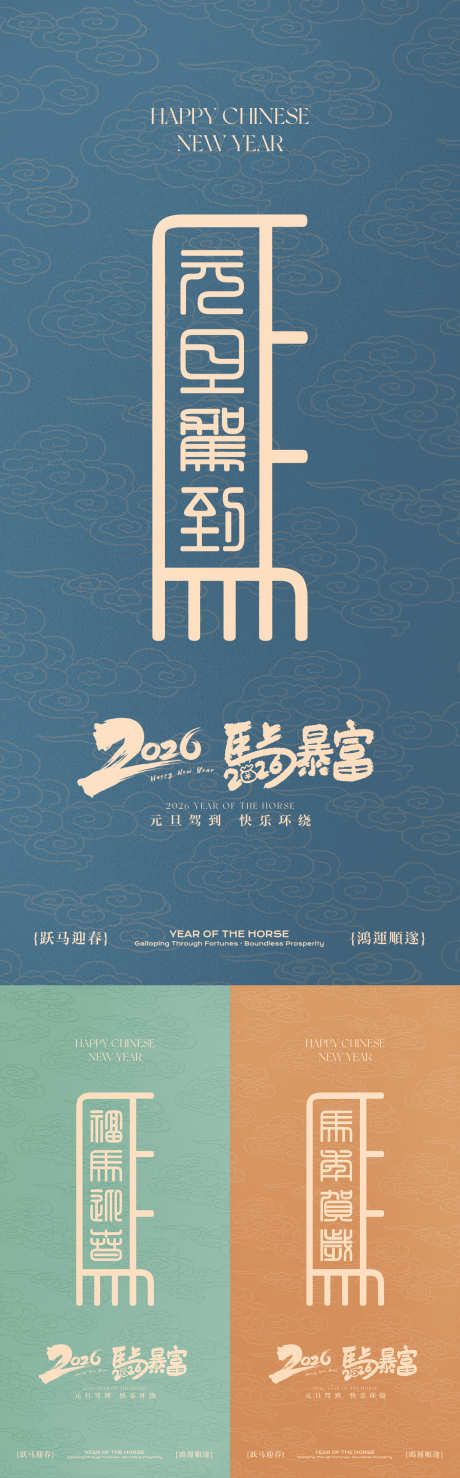 马年新年系列海报_源文件下载_AI格式_1333X4283像素-中式,毛笔字,云纹-作品编号:2025122109073281-志‛ۛ设˯网
