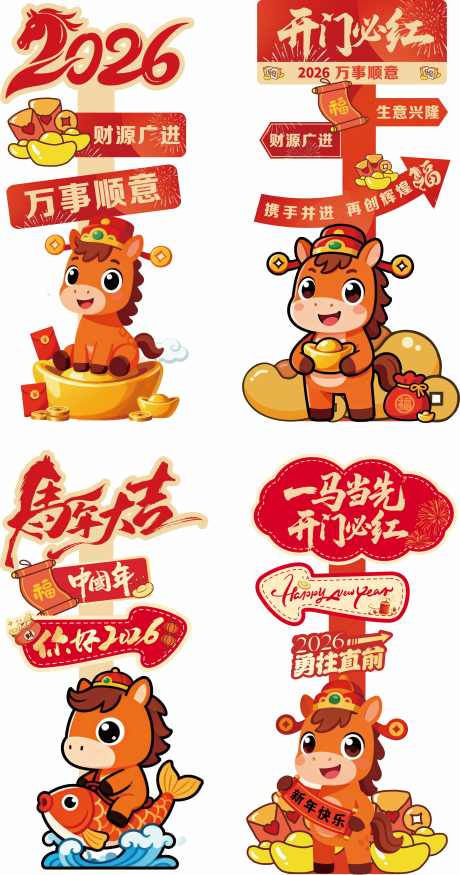 马年新年开门红气氛装饰立牌新春指引立牌_源文件下载_AI格式_4621X8793像素-插画,卡通,异型-作品编号:2025122109078149-志˱设′网
