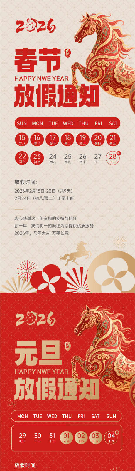 马年新年简约元旦春节放假通知_源文件下载_AI格式_1126X4873像素-日历,红金,高级-作品编号:2025122209064626-志˓设˘网