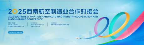 西南航空合作对接会主视觉设计_源文件下载_CDR格式_6000X1875像素-对接,会,会议-作品编号:2025122113171570-志˯设’网