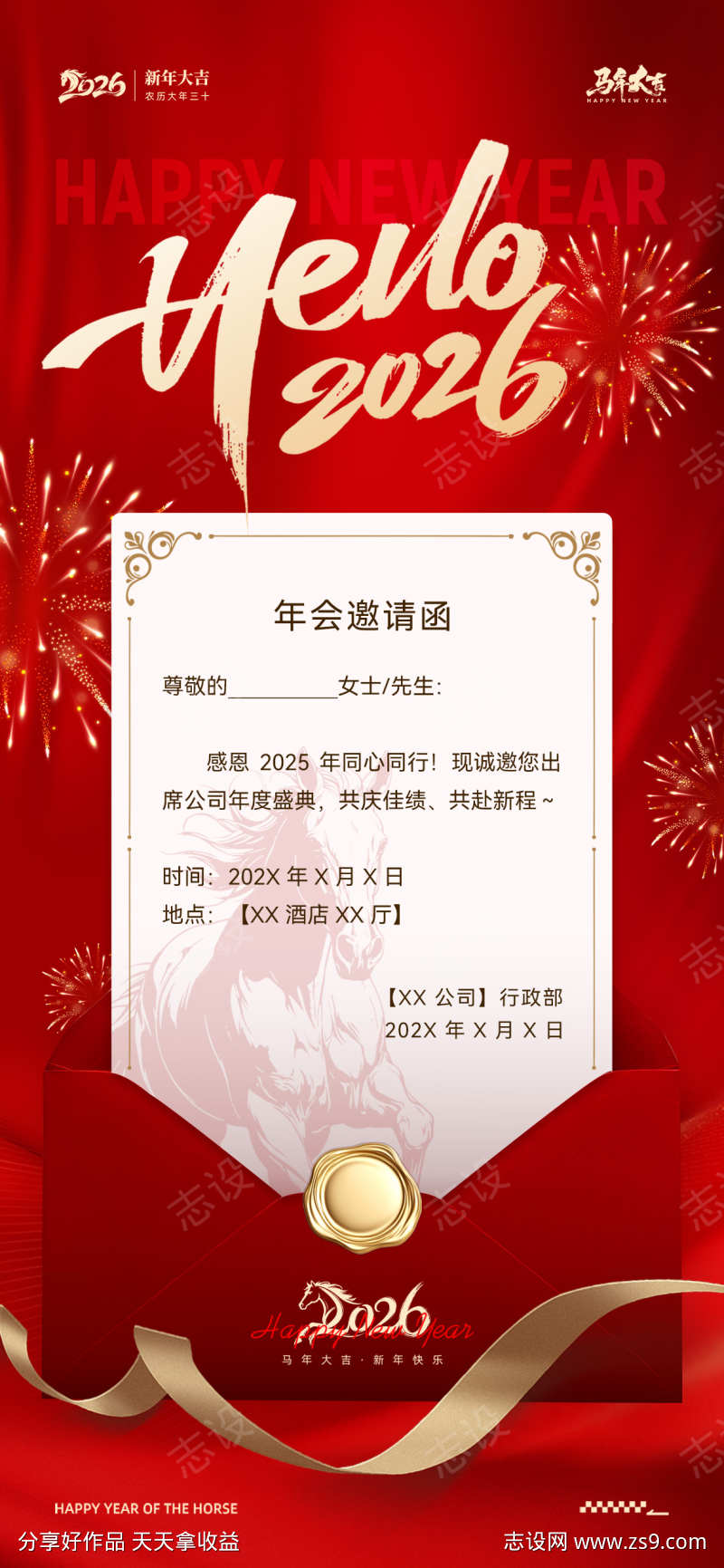 2026马年年会邀请函海报