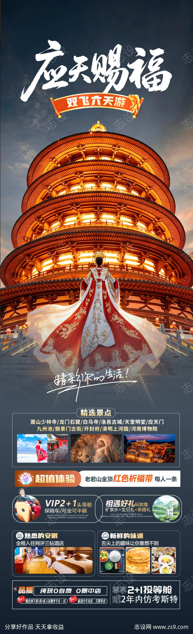 应天赐福旅游海报