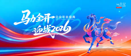 2026马年新年展板源文件182_源文件下载_PSD格式_4667X2000像素-文化,精神,口号-作品编号:2025122113598297-志.设ˇ网