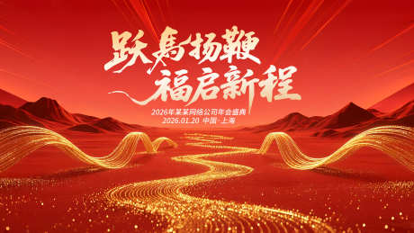 2026马年新年展板源文件181_源文件下载_PSD格式_3556X2000像素-口号,山河,新征程-作品编号:2025122113572728-志·设,网