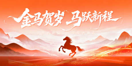 2026马年新年展板源文件178_源文件下载_PSD格式_4000X2000像素-马,群山,河山-作品编号:2025122114031716-志ʹ֣֤֚֫֗ׄ设ˉ网