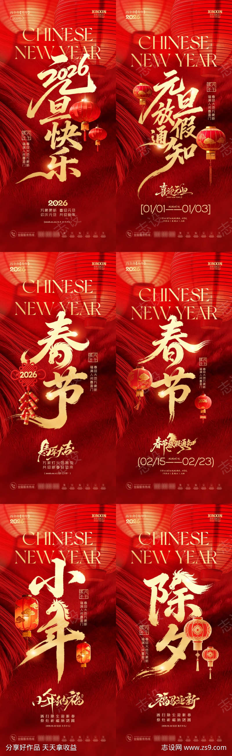 马年元旦节春除夕小年海报