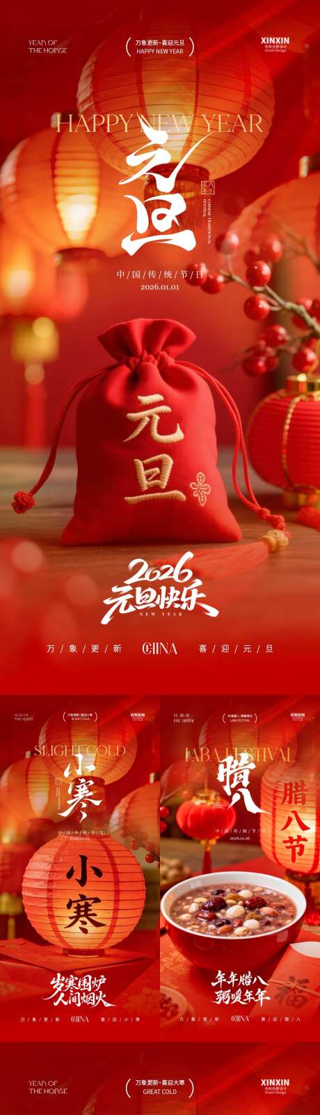 2026元旦节腊八节小寒大寒海报_源文件下载_PSD格式_1080X5850像素-新年,腊八节,马年-作品编号:2025122114159111-志˱设˘网